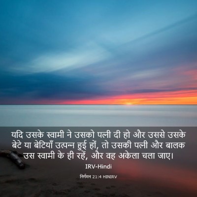 Picture 03 - निर्गमन 21:4 HINIRV - यदि उसके स्वामी ने - Bible Verse Picture