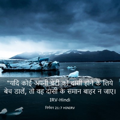 Picture 03 - निर्गमन 21:7 HINIRV - “यदि कोई अपनी बेटी - Bible Verse Picture
