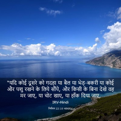 Picture 03 - निर्गमन 22:10 HINIRV - “यदि कोई दूसरे को - Bible Verse Picture