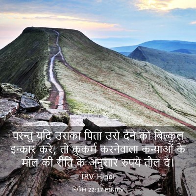 Picture 03 - निर्गमन 22:17 HINIRV - परन्तु यदि उसका - Bible Verse Picture