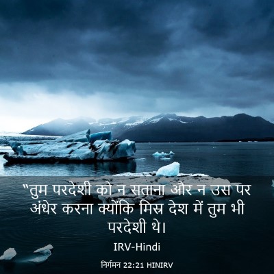 Picture 03 - निर्गमन 22:21 HINIRV - “तुम परदेशी को न - Bible Verse Picture