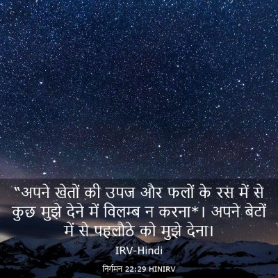 Picture 03 - निर्गमन 22:29 HINIRV - “अपने खेतों की उपज - Bible Verse Picture