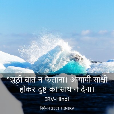 Picture 03 - निर्गमन 23:1 HINIRV - “झूठी बात न - Bible Verse Picture