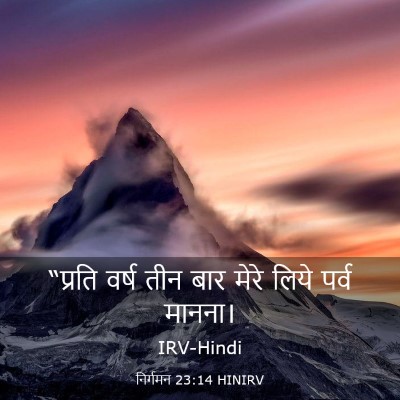 Picture 03 - निर्गमन 23:14 HINIRV - “प्रति वर्ष तीन - Bible Verse Picture
