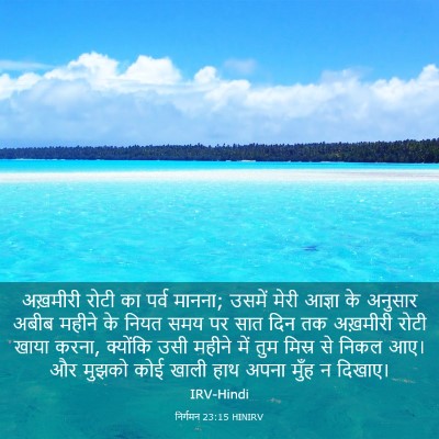 Picture 03 - निर्गमन 23:15 HINIRV - अख़मीरी रोटी का - Bible Verse Picture