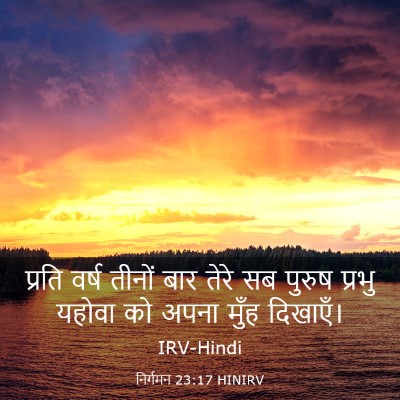 Picture 03 - निर्गमन 23:17 HINIRV - प्रति वर्ष तीनों - Bible Verse Picture