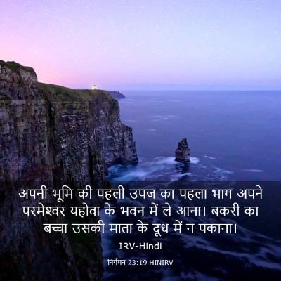 Picture 03 - निर्गमन 23:19 HINIRV - अपनी भूमि की पहली - Bible Verse Picture