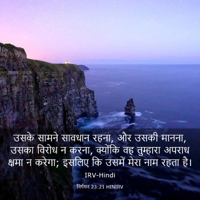 Picture 03 - निर्गमन 23:21 HINIRV - उसके सामने सावधान - Bible Verse Picture