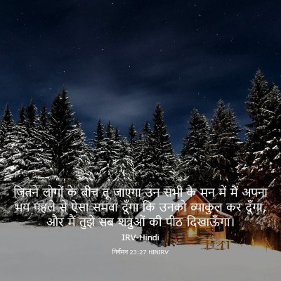 Picture 03 - निर्गमन 23:27 HINIRV - जितने लोगों के बीच - Bible Verse Picture