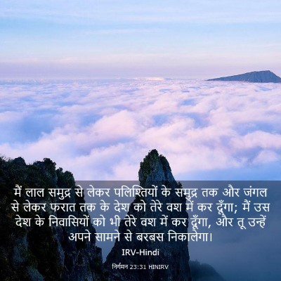 Picture 03 - निर्गमन 23:31 HINIRV - मैं लाल समुद्र से - Bible Verse Picture