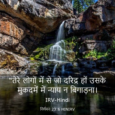 Picture 03 - निर्गमन 23:6 HINIRV - “तेरे लोगों में से - Bible Verse Picture