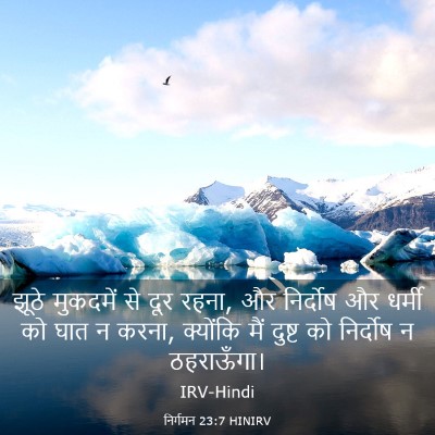Picture 03 - निर्गमन 23:7 HINIRV - झूठे मुकदमें से - Bible Verse Picture