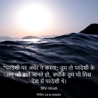 Picture 03 - निर्गमन 23:9 HINIRV - “परदेशी पर अंधेर न - Bible Verse Picture