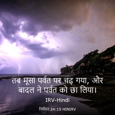 Picture 03 - निर्गमन 24:15 HINIRV - तब मूसा पर्वत पर - Bible Verse Picture