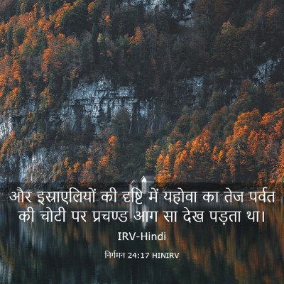Picture 03 - निर्गमन 24:17 HINIRV - और इस्राएलियों की - Bible Verse Picture