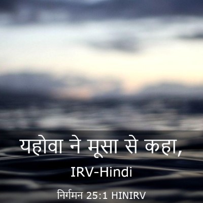 Picture 03 - निर्गमन 25:1 HINIRV - यहोवा ने मूसा से - Bible Verse Picture