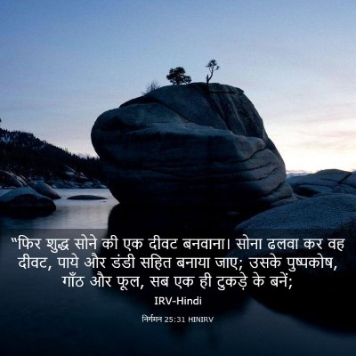 Picture 03 - निर्गमन 25:31 HINIRV - “फिर शुद्ध सोने की - Bible Verse Picture