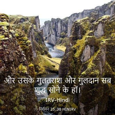 Picture 03 - निर्गमन 25:38 HINIRV - और उसके गुलतराश और - Bible Verse Picture