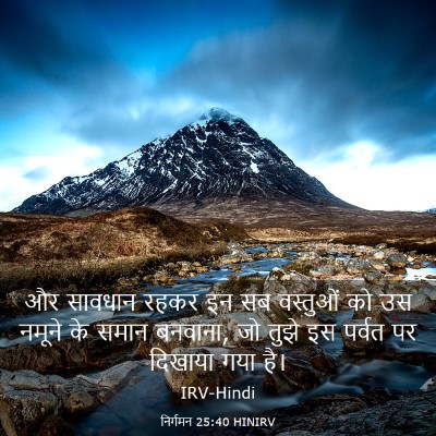 Picture 03 - निर्गमन 25:40 HINIRV - और सावधान रहकर इन - Bible Verse Picture