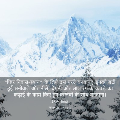 Picture 03 - निर्गमन 26:1 HINIRV - “फिर निवास-स्थान* - Bible Verse Picture