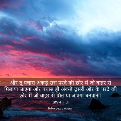 Picture 03 - निर्गमन 26:10 HINIRV - और तू पचास अंकड़े - Bible Verse Picture