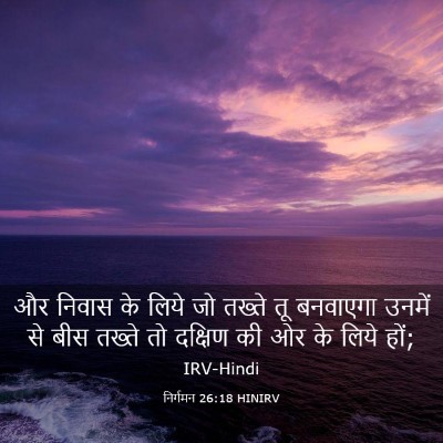 Picture 03 - निर्गमन 26:18 HINIRV - और निवास के लिये जो - Bible Verse Picture