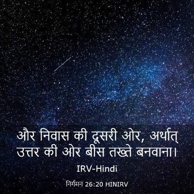 Picture 03 - निर्गमन 26:20 HINIRV - और निवास की दूसरी - Bible Verse Picture