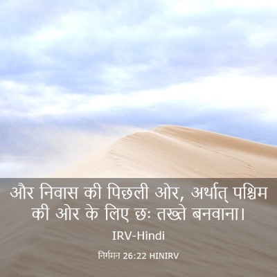 Picture 03 - निर्गमन 26:22 HINIRV - और निवास की पिछली - Bible Verse Picture
