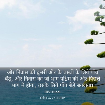 Picture 03 - निर्गमन 26:27 HINIRV - और निवास की दूसरी - Bible Verse Picture