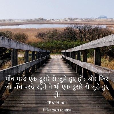 Picture 03 - निर्गमन 26:3 HINIRV - पाँच परदे एक दूसरे - Bible Verse Picture