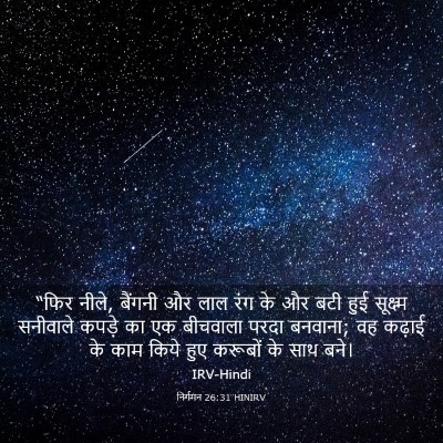 Picture 03 - निर्गमन 26:31 HINIRV - “फिर नीले, बैंगनी - Bible Verse Picture