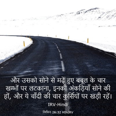 Picture 03 - निर्गमन 26:32 HINIRV - और उसको सोने से - Bible Verse Picture