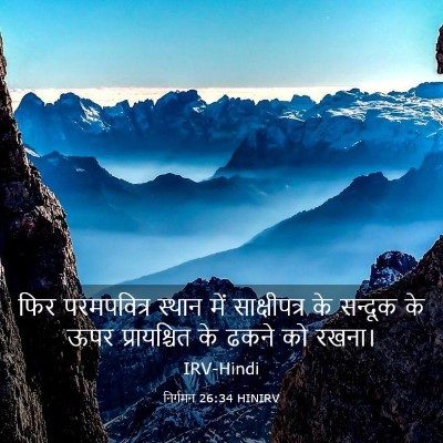 Picture 03 - निर्गमन 26:34 HINIRV - फिर परमपवित्र - Bible Verse Picture