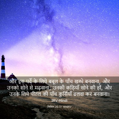 Picture 03 - निर्गमन 26:37 HINIRV - और इस पर्दे के लिये - Bible Verse Picture