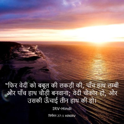Picture 03 - निर्गमन 27:1 HINIRV - “फिर वेदी को बबूल - Bible Verse Picture