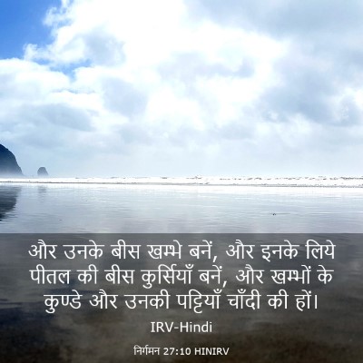 Picture 03 - निर्गमन 27:10 HINIRV - और उनके बीस खम्भे - Bible Verse Picture