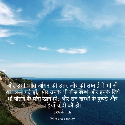 Picture 03 - निर्गमन 27:11 HINIRV - और उसी भाँति आँगन - Bible Verse Picture
