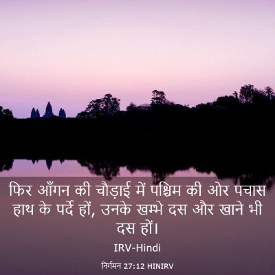 Picture 03 - निर्गमन 27:12 HINIRV - फिर आँगन की चौड़ाई - Bible Verse Picture