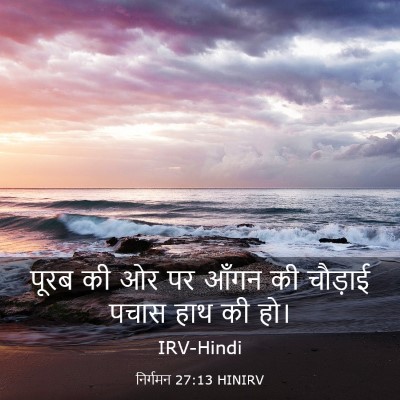 Picture 03 - निर्गमन 27:13 HINIRV - पूरब की ओर पर आँगन - Bible Verse Picture