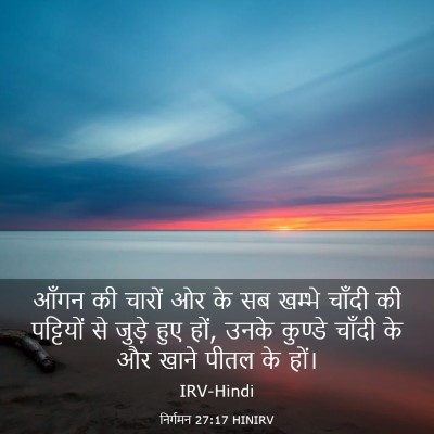 Picture 03 - निर्गमन 27:17 HINIRV - आँगन की चारों ओर के - Bible Verse Picture
