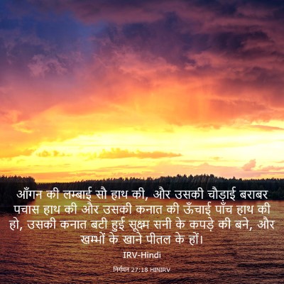 Picture 03 - निर्गमन 27:18 HINIRV - आँगन की लम्बाई सौ - Bible Verse Picture