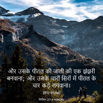 Picture 03 - निर्गमन 27:4 HINIRV - और उसके पीतल की - Bible Verse Picture