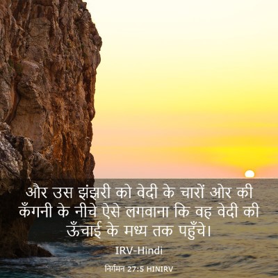 Picture 03 - निर्गमन 27:5 HINIRV - और उस झंझरी को वेदी - Bible Verse Picture