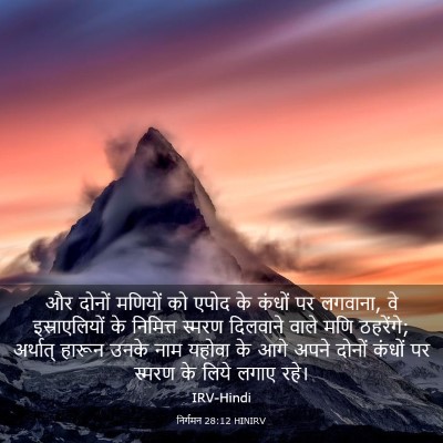 Picture 03 - निर्गमन 28:12 HINIRV - और दोनों मणियों को - Bible Verse Picture