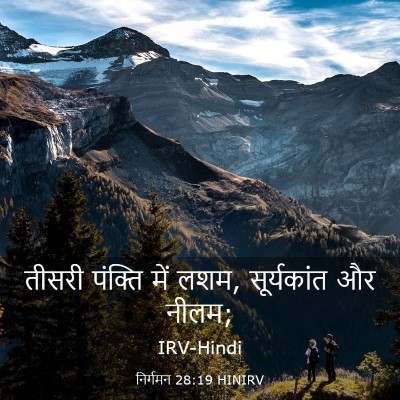 Picture 03 - निर्गमन 28:19 HINIRV - तीसरी पंक्ति में - Bible Verse Picture