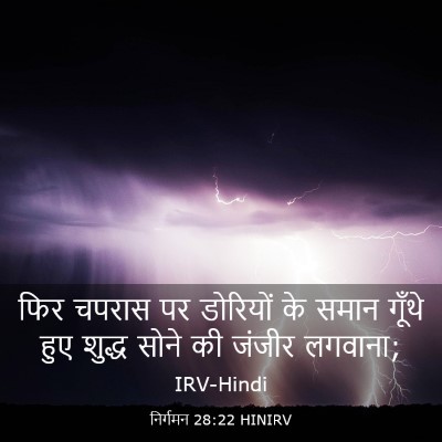 Picture 03 - निर्गमन 28:22 HINIRV - फिर चपरास पर - Bible Verse Picture