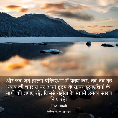 Picture 03 - निर्गमन 28:29 HINIRV - और जब-जब हारून - Bible Verse Picture