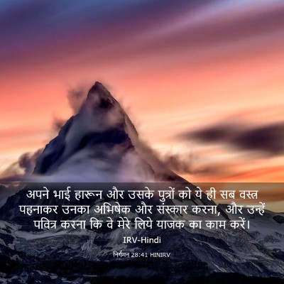 Picture 03 - निर्गमन 28:41 HINIRV - अपने भाई हारून और - Bible Verse Picture