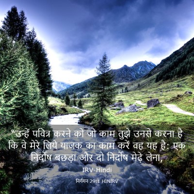 Picture 03 - निर्गमन 29:1 HINIRV - “उन्हें पवित्र - Bible Verse Picture