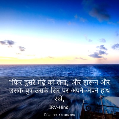 Picture 03 - निर्गमन 29:19 HINIRV - “फिर दूसरे मेढ़े - Bible Verse Picture